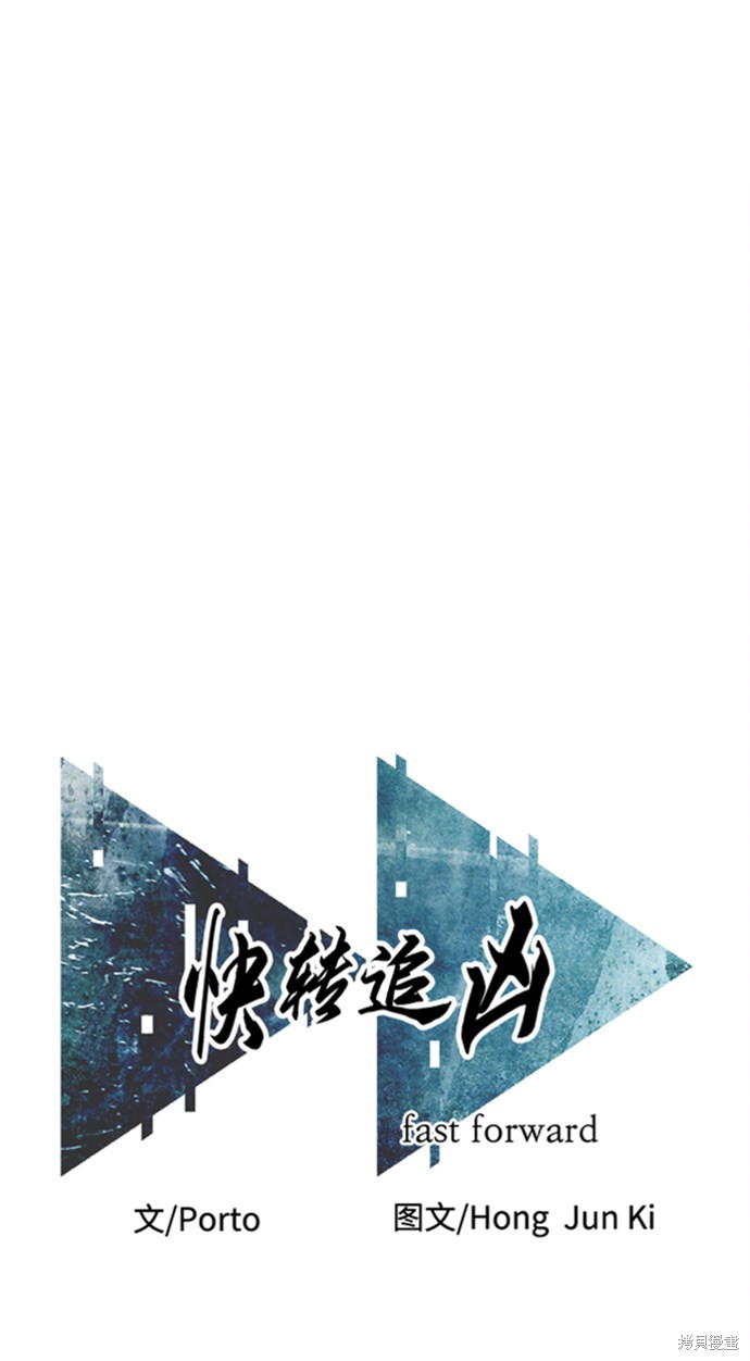 《快转追凶》漫画最新章节第27话免费下拉式在线观看章节第【31】张图片