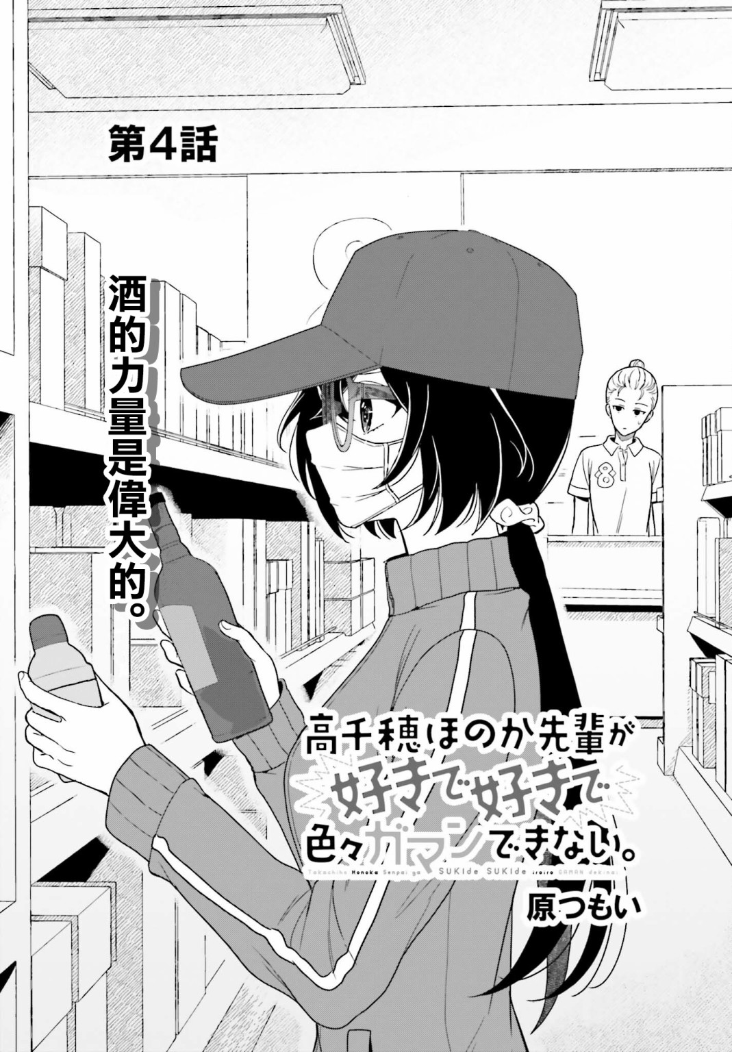 《喜欢高千穗穗香学姐到无法自拔》漫画最新章节第4话免费下拉式在线观看章节第【1】张图片