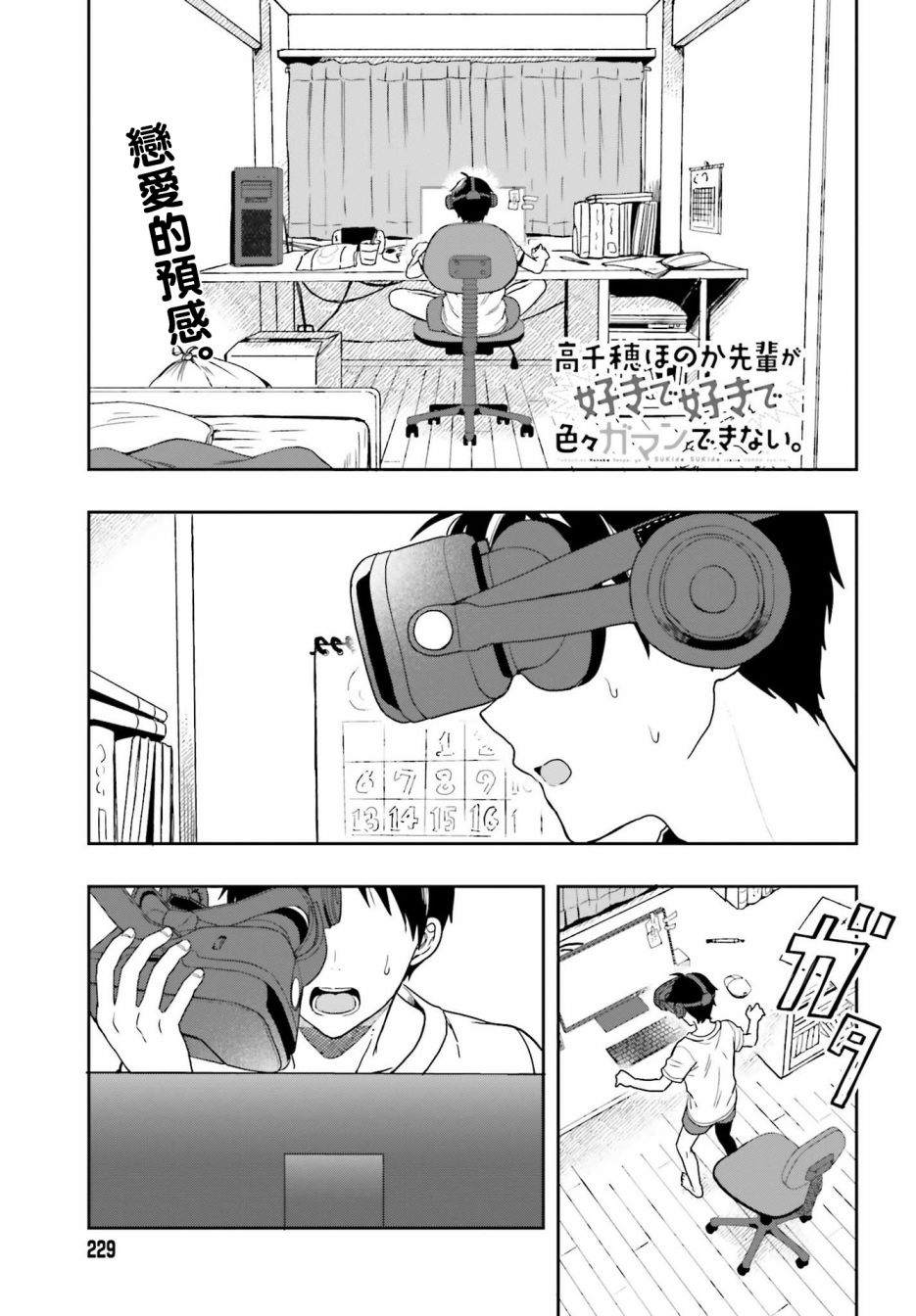 《喜欢高千穗穗香学姐到无法自拔》漫画最新章节第1话免费下拉式在线观看章节第【1】张图片