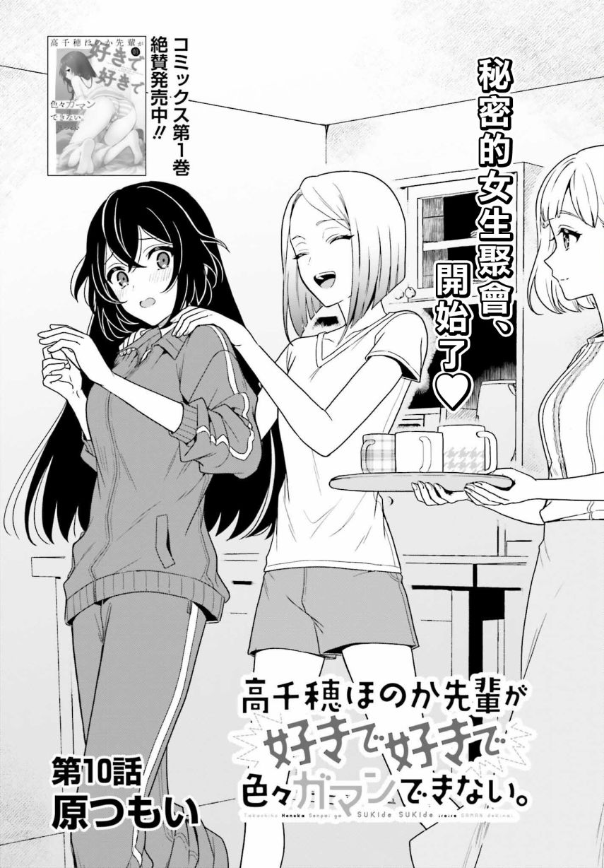 《喜欢高千穗穗香学姐到无法自拔》漫画最新章节第10话免费下拉式在线观看章节第【1】张图片