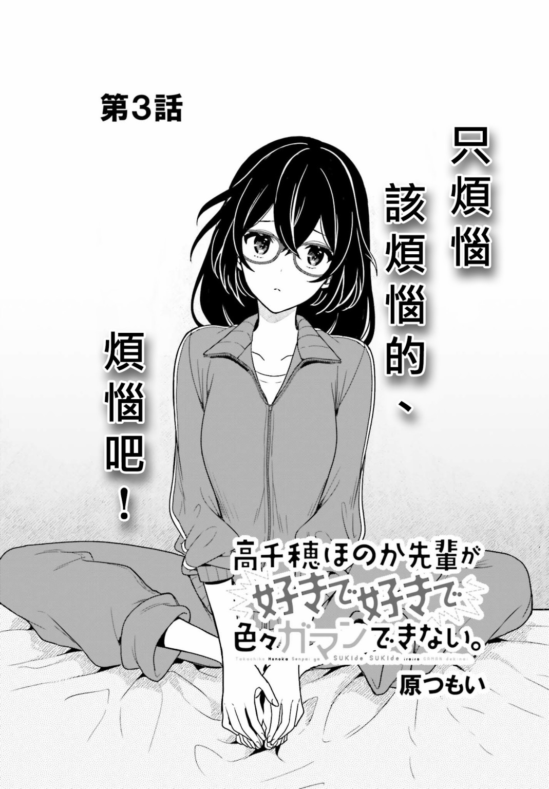 《喜欢高千穗穗香学姐到无法自拔》漫画最新章节第3话免费下拉式在线观看章节第【1】张图片