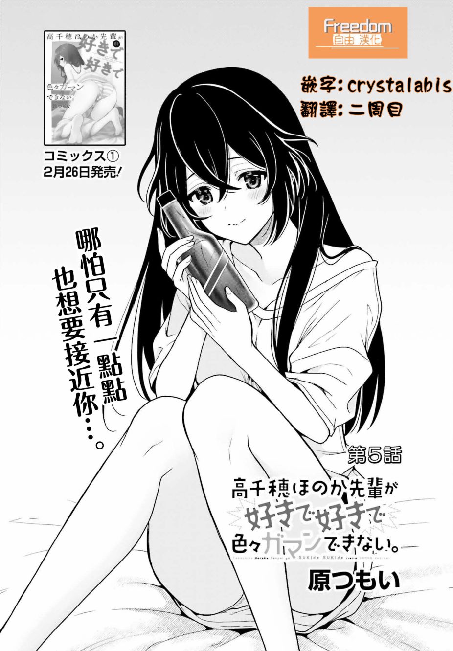 《喜欢高千穗穗香学姐到无法自拔》漫画最新章节第5话免费下拉式在线观看章节第【1】张图片