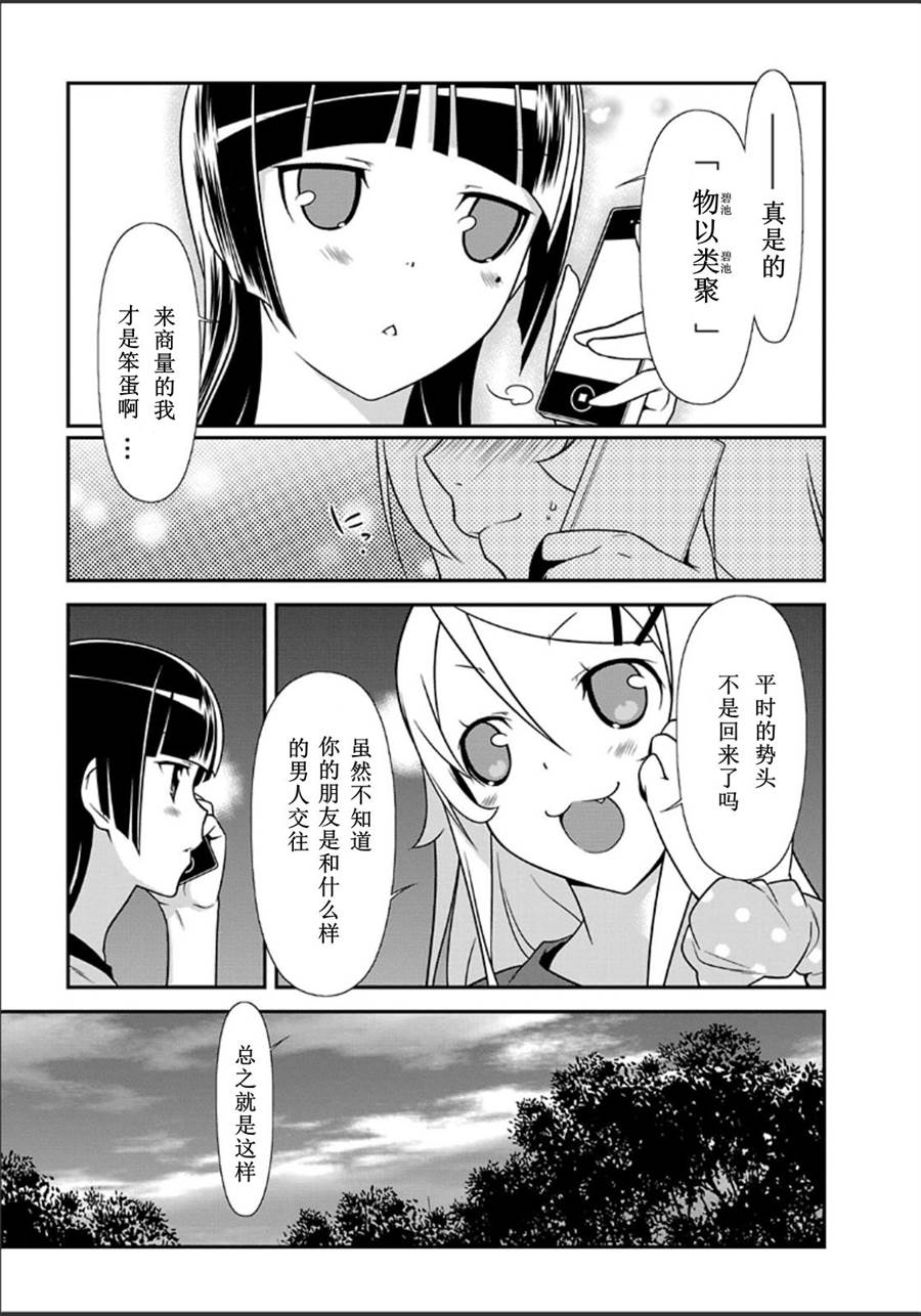 《我的妹妹不可能那么可爱》漫画最新章节黑猫篇32话免费下拉式在线观看章节第【15】张图片