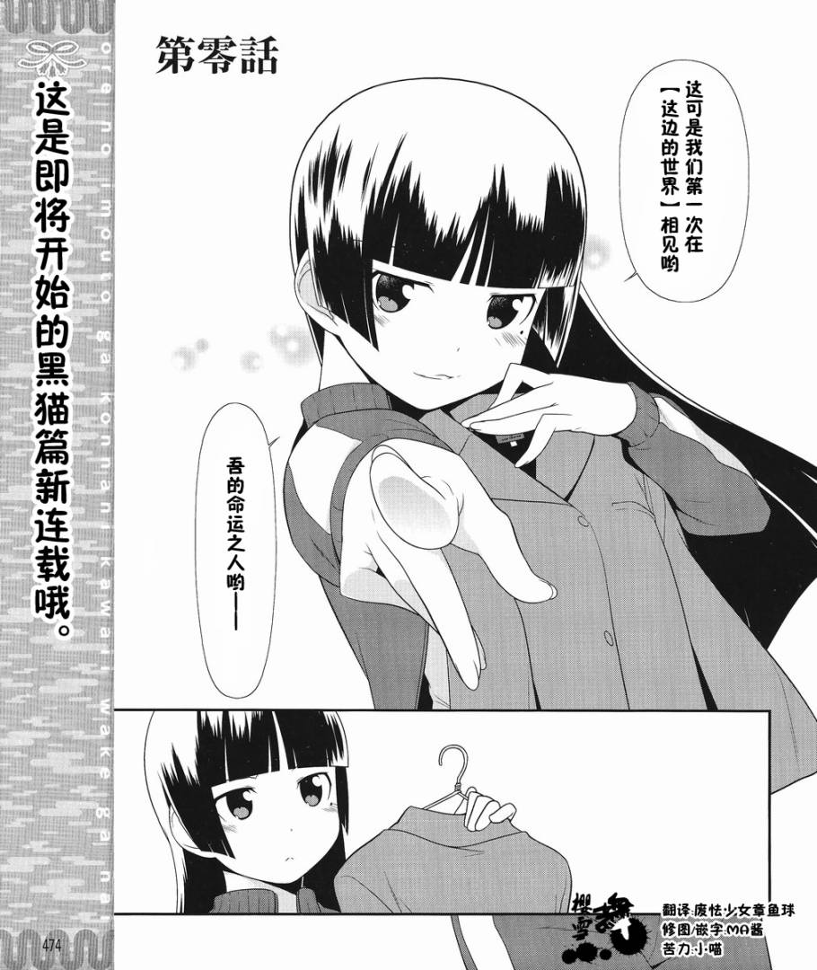 《我的妹妹不可能那么可爱》漫画最新章节黑猫篇00话免费下拉式在线观看章节第【1】张图片