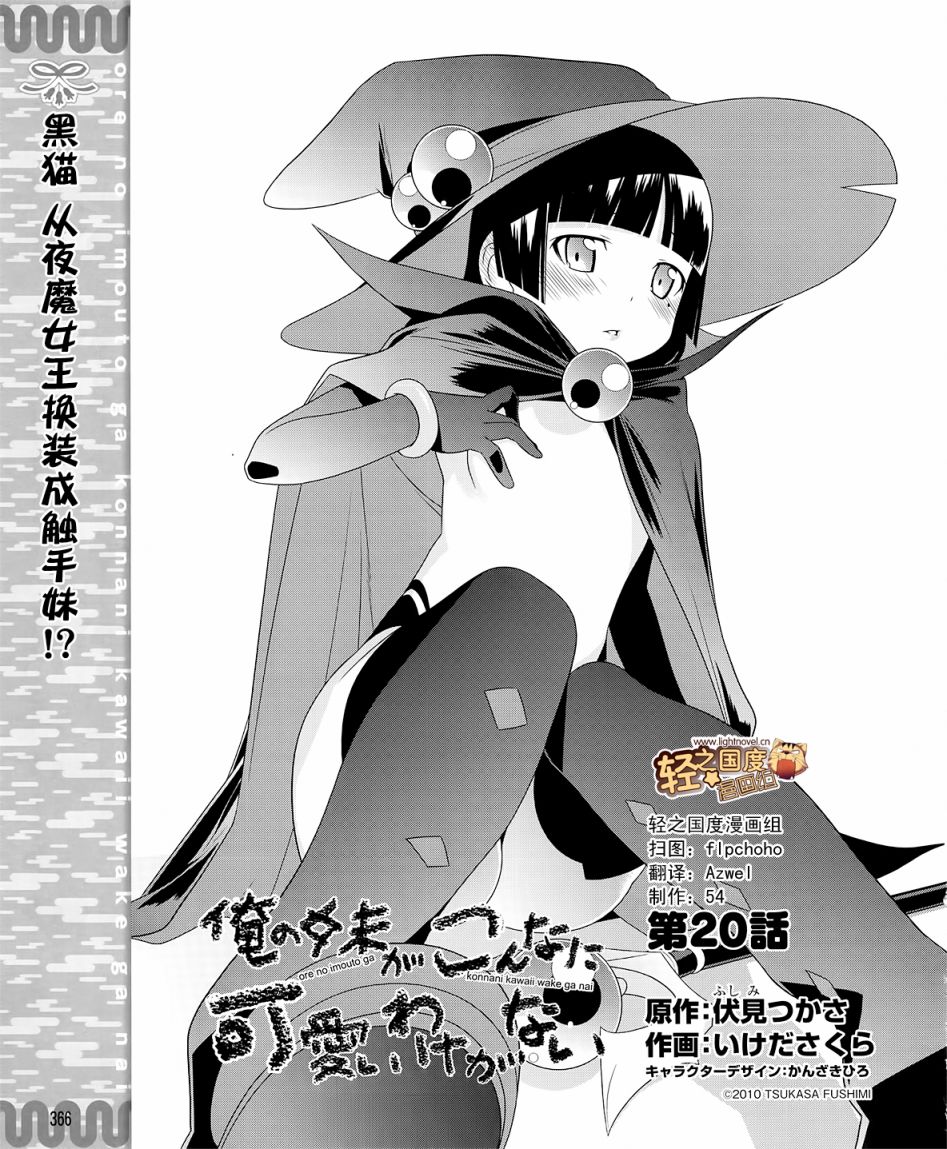 《我的妹妹不可能那么可爱》漫画最新章节第20话免费下拉式在线观看章节第【1】张图片