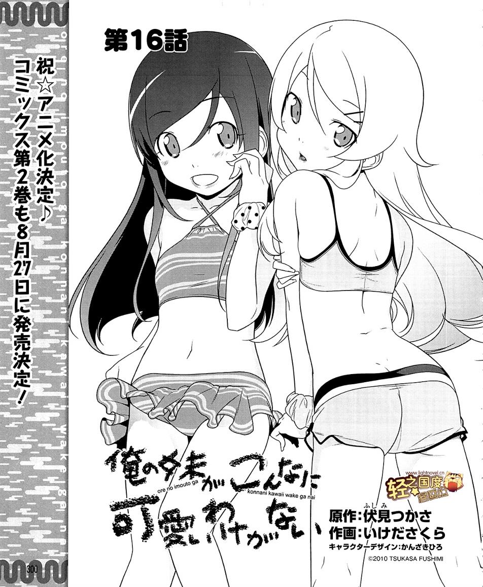 《我的妹妹不可能那么可爱》漫画最新章节第16话免费下拉式在线观看章节第【1】张图片