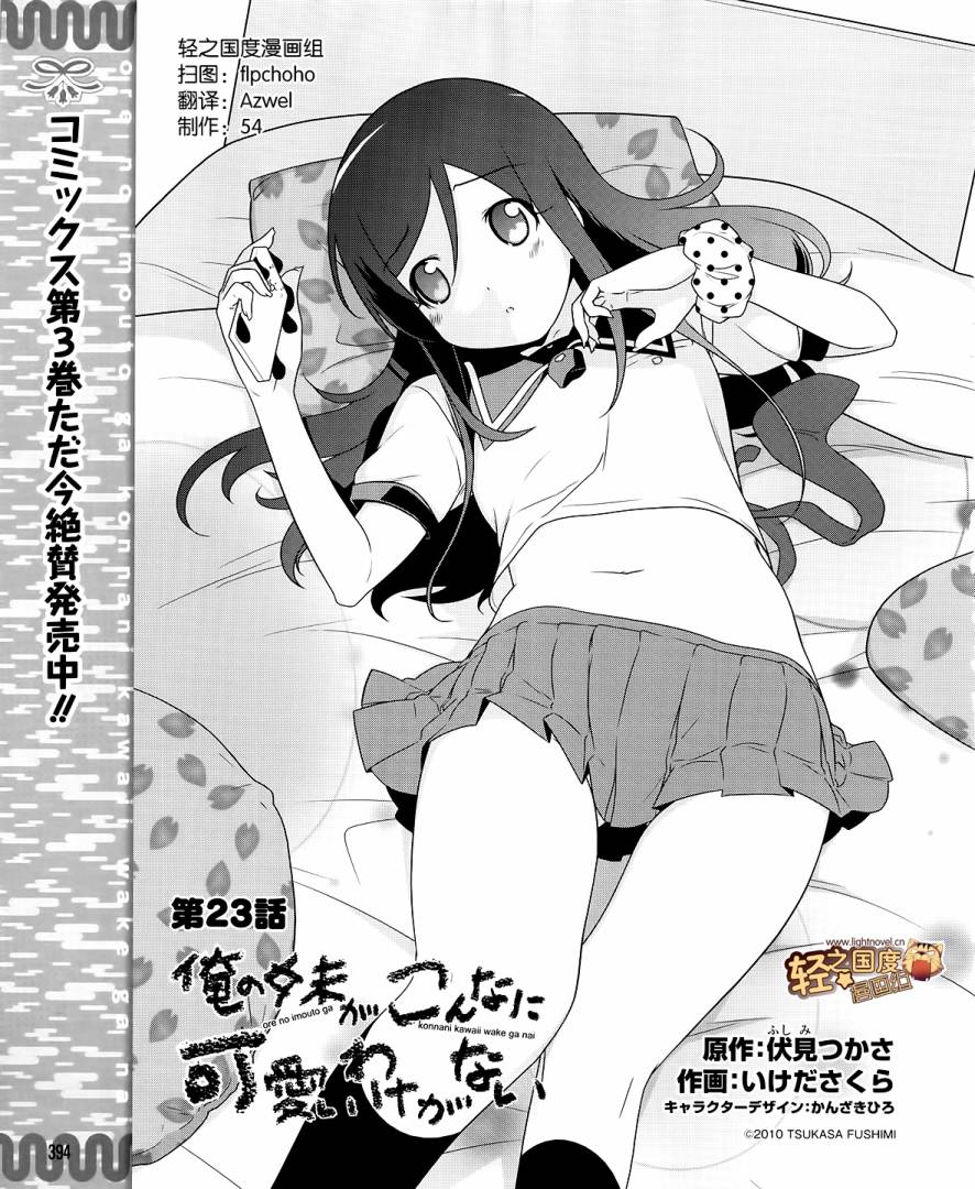 《我的妹妹不可能那么可爱》漫画最新章节第23话免费下拉式在线观看章节第【1】张图片