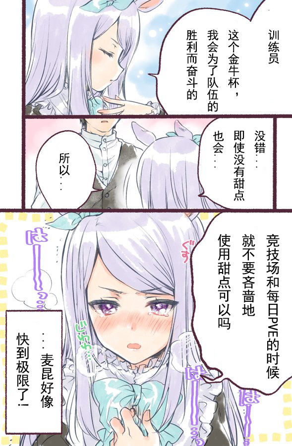 《みめい赛马娘短漫》漫画最新章节第4话免费下拉式在线观看章节第【4】张图片