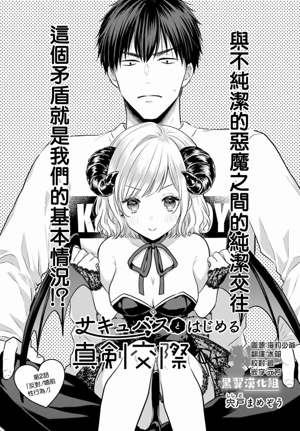 《与魅魔开始认真交往》漫画最新章节第2话免费下拉式在线观看章节第【3】张图片