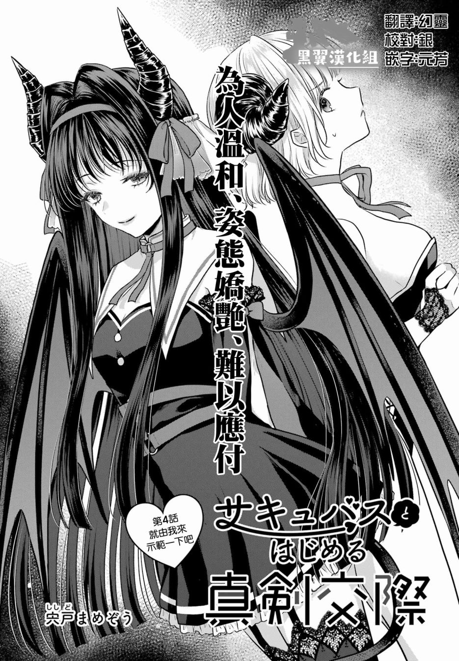 《与魅魔开始认真交往》漫画最新章节第4话免费下拉式在线观看章节第【1】张图片