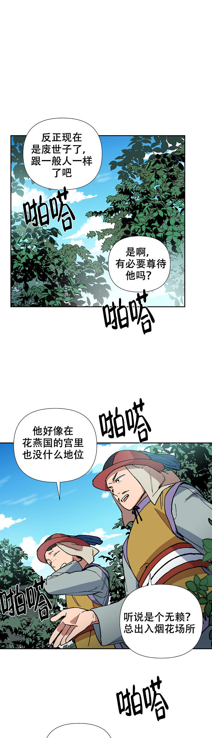 《内侍失格/王储难保》漫画最新章节第79话免费下拉式在线观看章节第【1】张图片