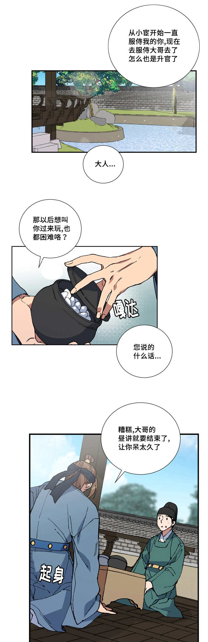 《内侍失格/王储难保》漫画最新章节第5话免费下拉式在线观看章节第【1】张图片