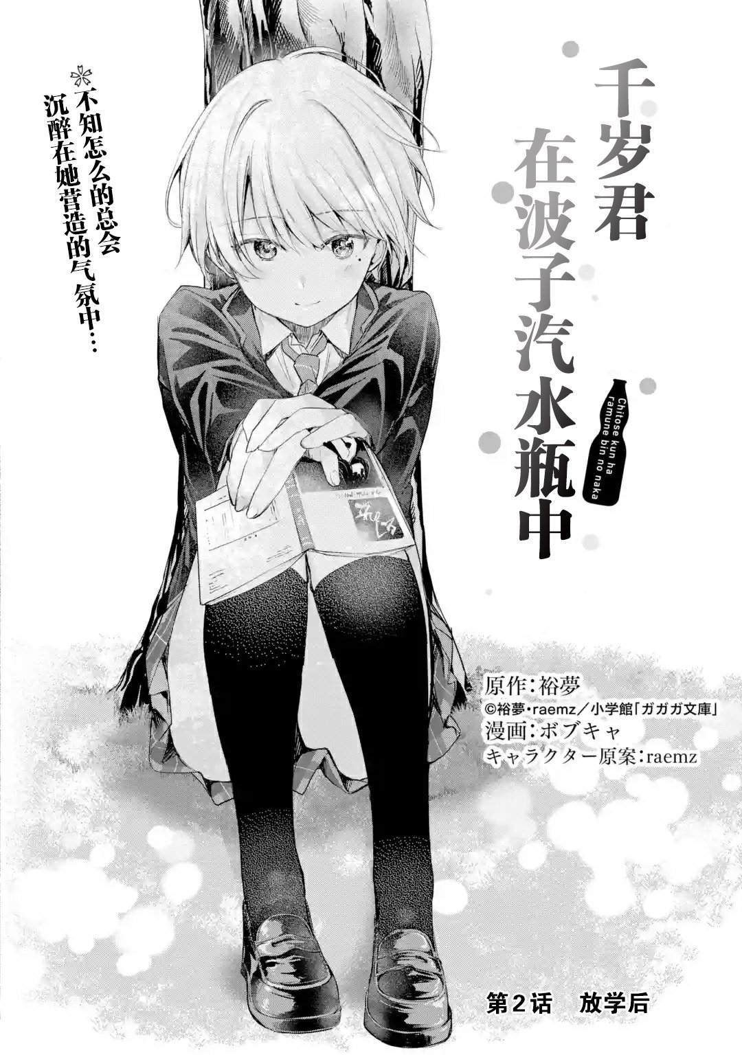 《千岁君在波子汽水瓶中》漫画最新章节第2.1话免费下拉式在线观看章节第【2】张图片