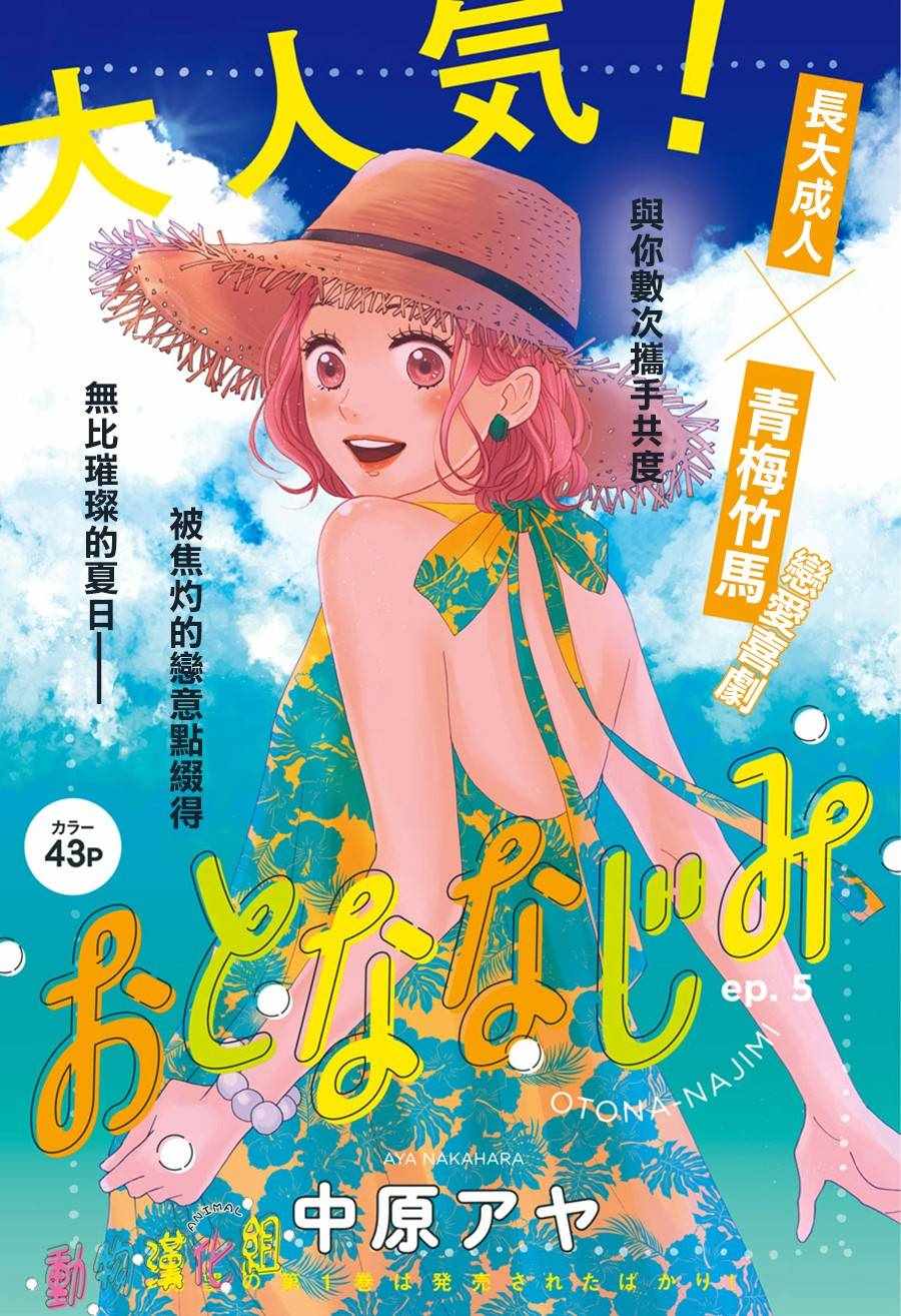 《长大后的青梅竹马》漫画最新章节第5话免费下拉式在线观看章节第【2】张图片