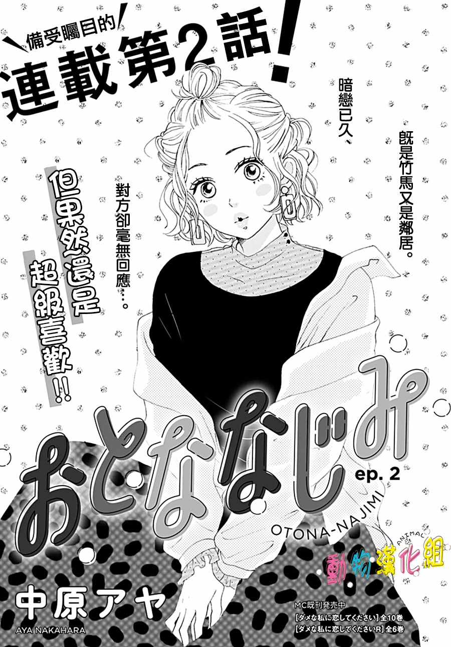 《长大后的青梅竹马》漫画最新章节第2话免费下拉式在线观看章节第【2】张图片