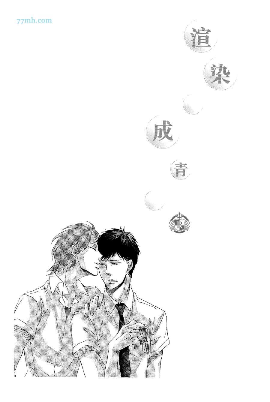 《渲染成青》漫画最新章节第4话免费下拉式在线观看章节第【2】张图片