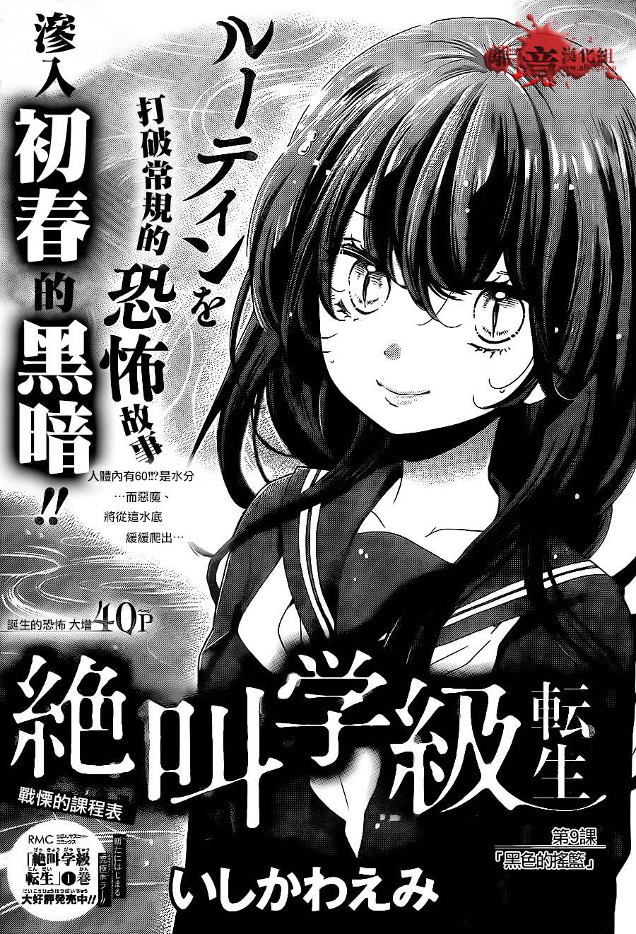 《绝叫学级转生》漫画最新章节第9话免费下拉式在线观看章节第【1】张图片