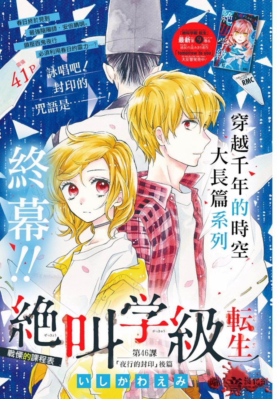 《绝叫学级转生》漫画最新章节第46话免费下拉式在线观看章节第【1】张图片