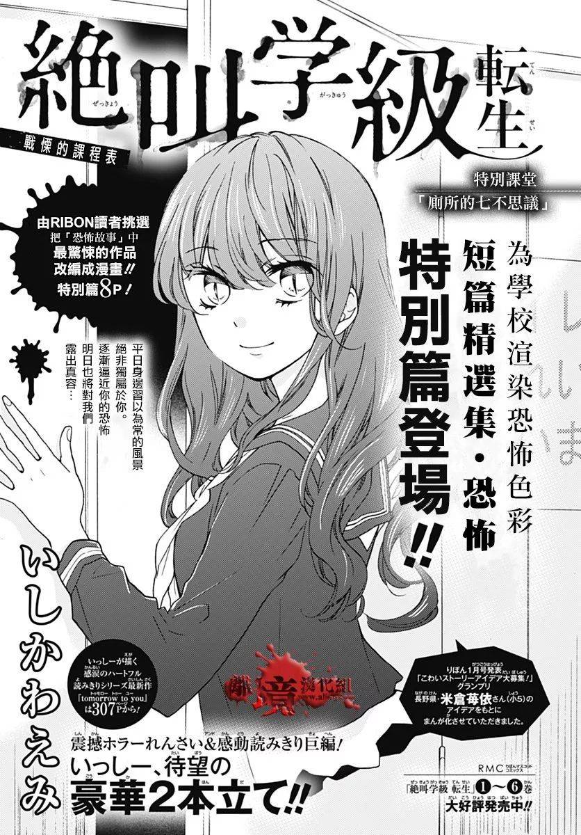 《绝叫学级转生》漫画最新章节特别篇2免费下拉式在线观看章节第【1】张图片