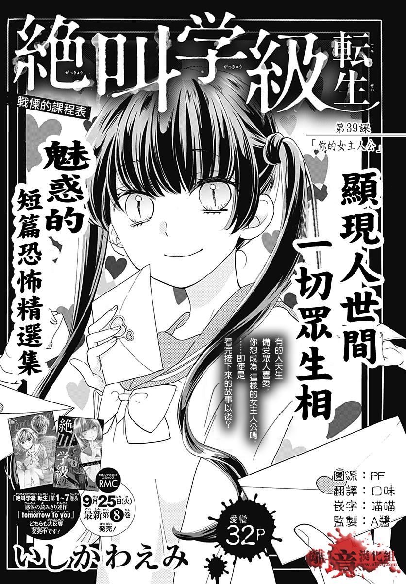 《绝叫学级转生》漫画最新章节第39话免费下拉式在线观看章节第【1】张图片