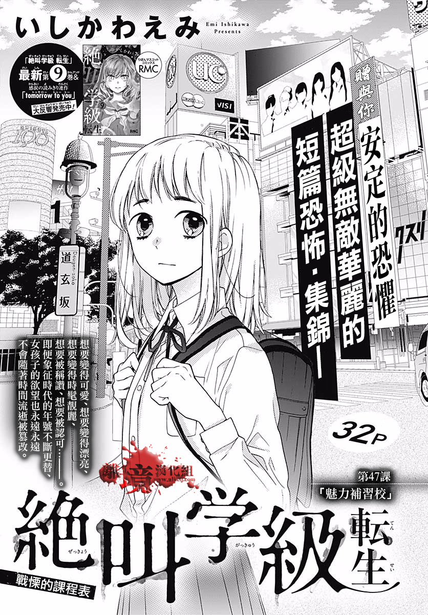 《绝叫学级转生》漫画最新章节第47话免费下拉式在线观看章节第【1】张图片