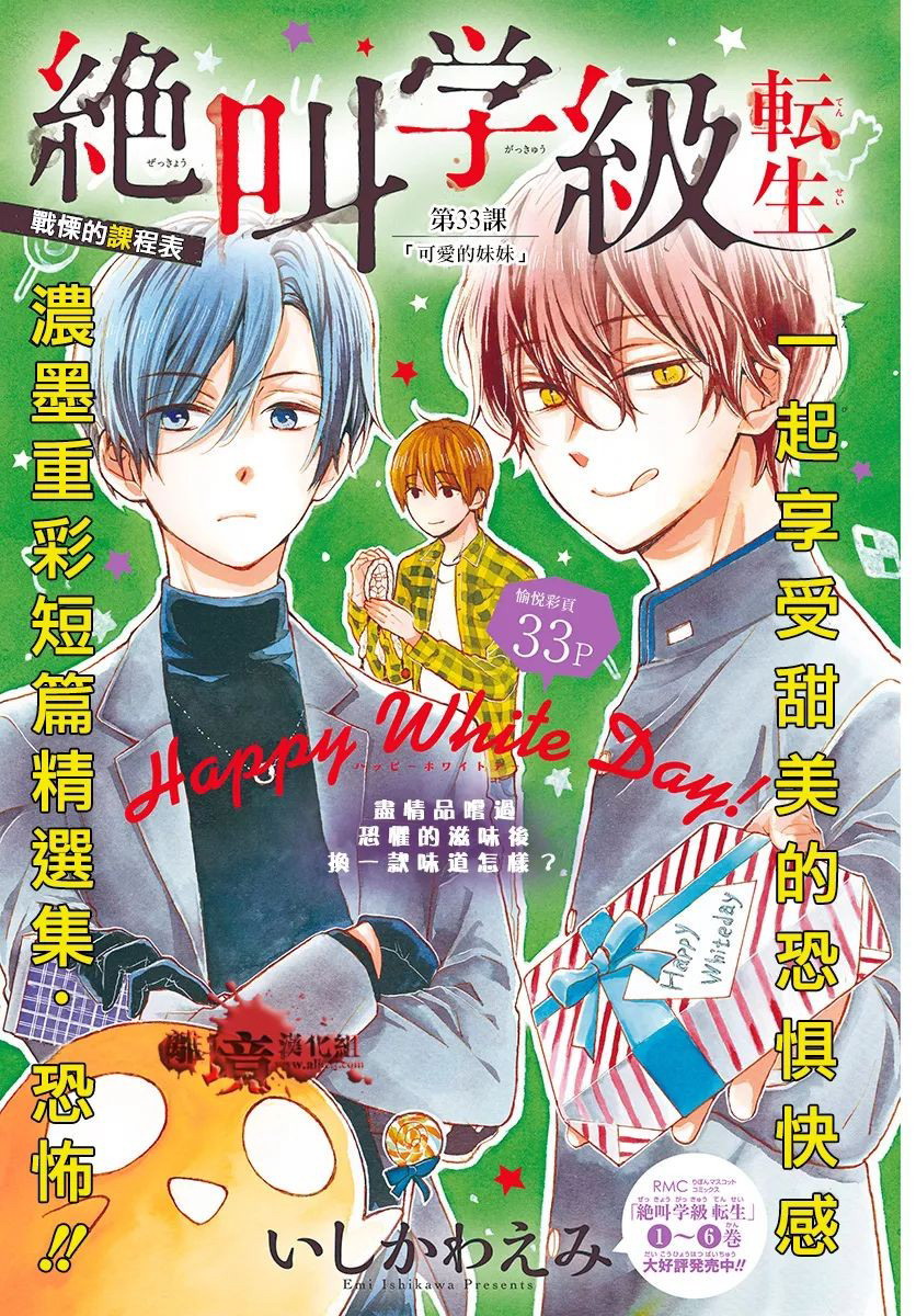 《绝叫学级转生》漫画最新章节第33话免费下拉式在线观看章节第【1】张图片