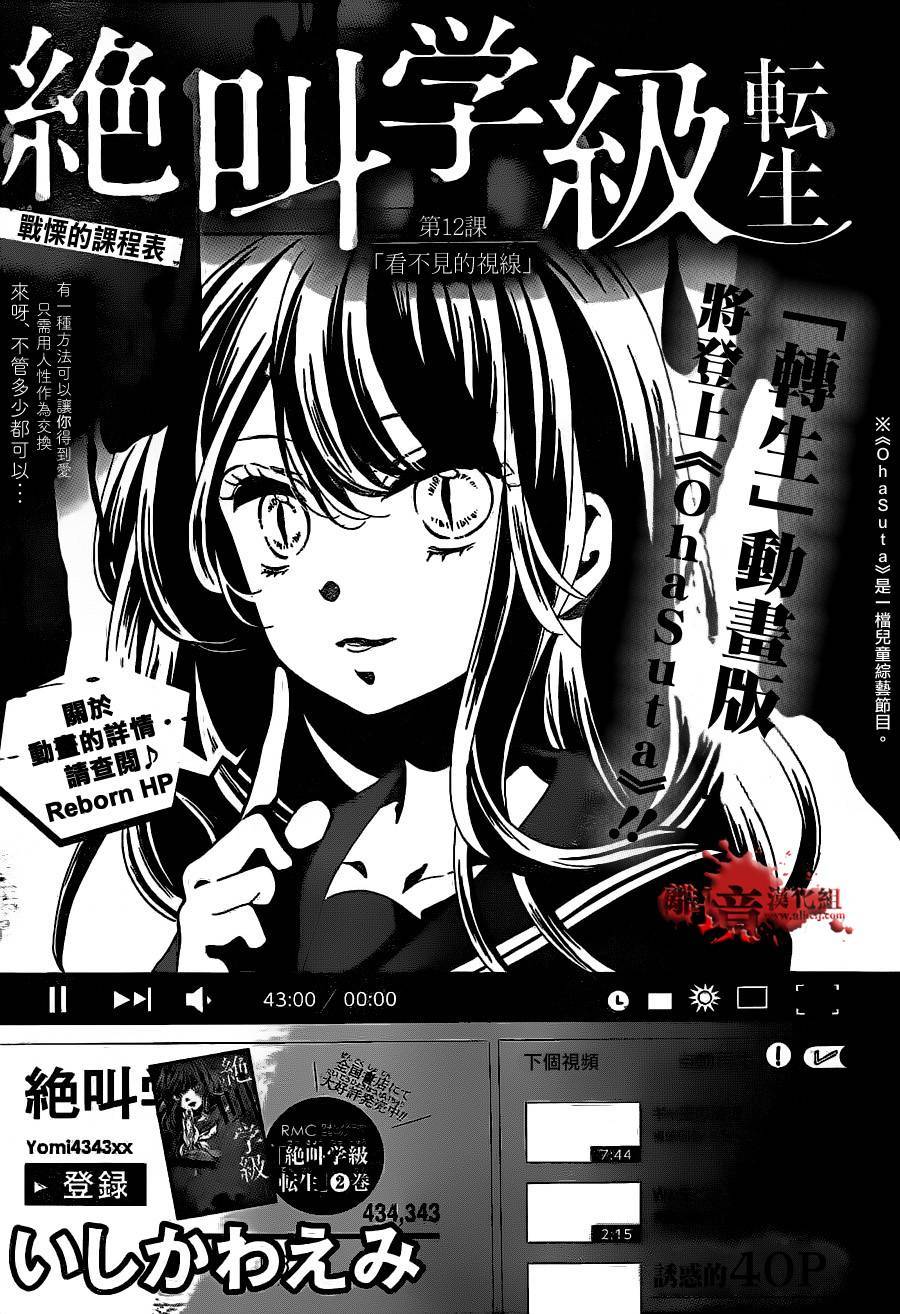 《绝叫学级转生》漫画最新章节第12话免费下拉式在线观看章节第【1】张图片