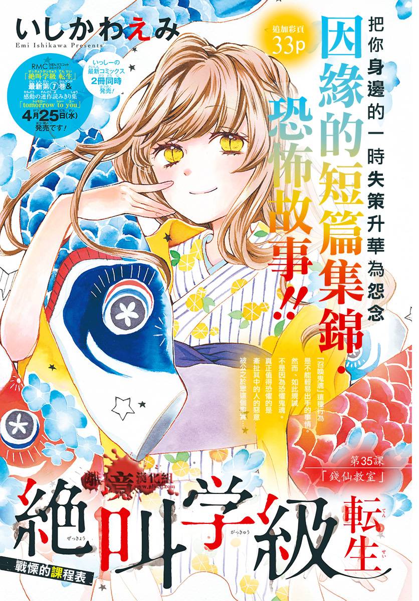 《绝叫学级转生》漫画最新章节第35话免费下拉式在线观看章节第【1】张图片