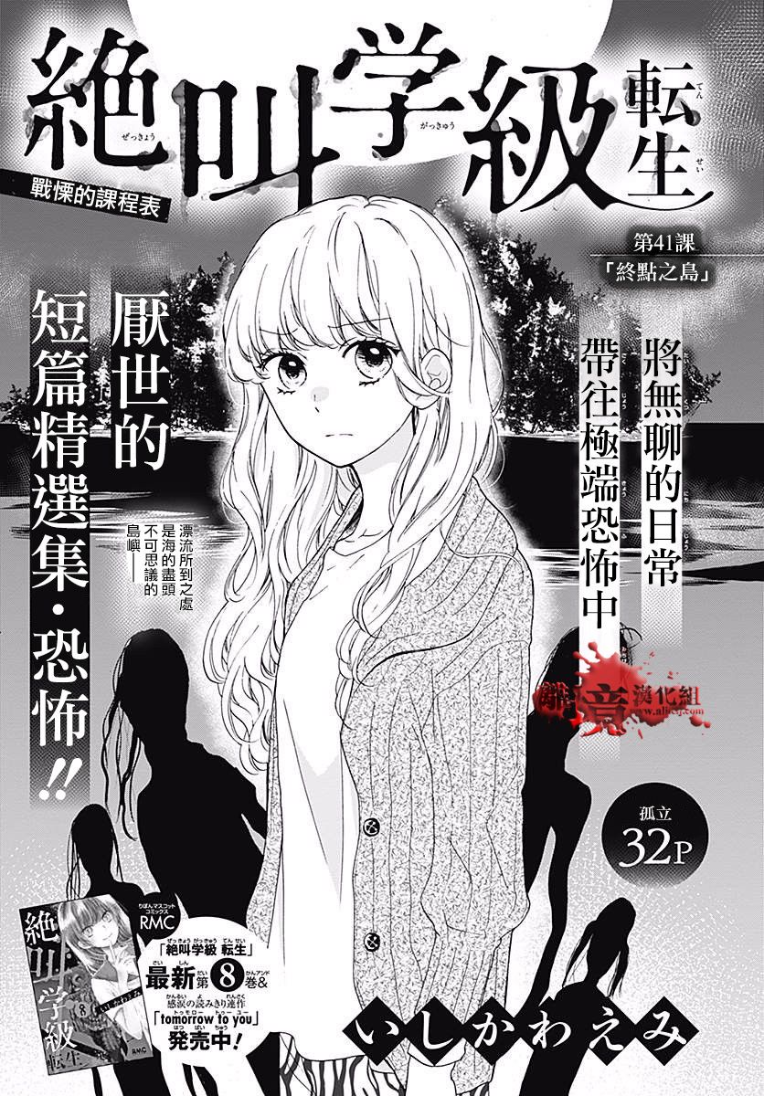 《绝叫学级转生》漫画最新章节第41话免费下拉式在线观看章节第【1】张图片