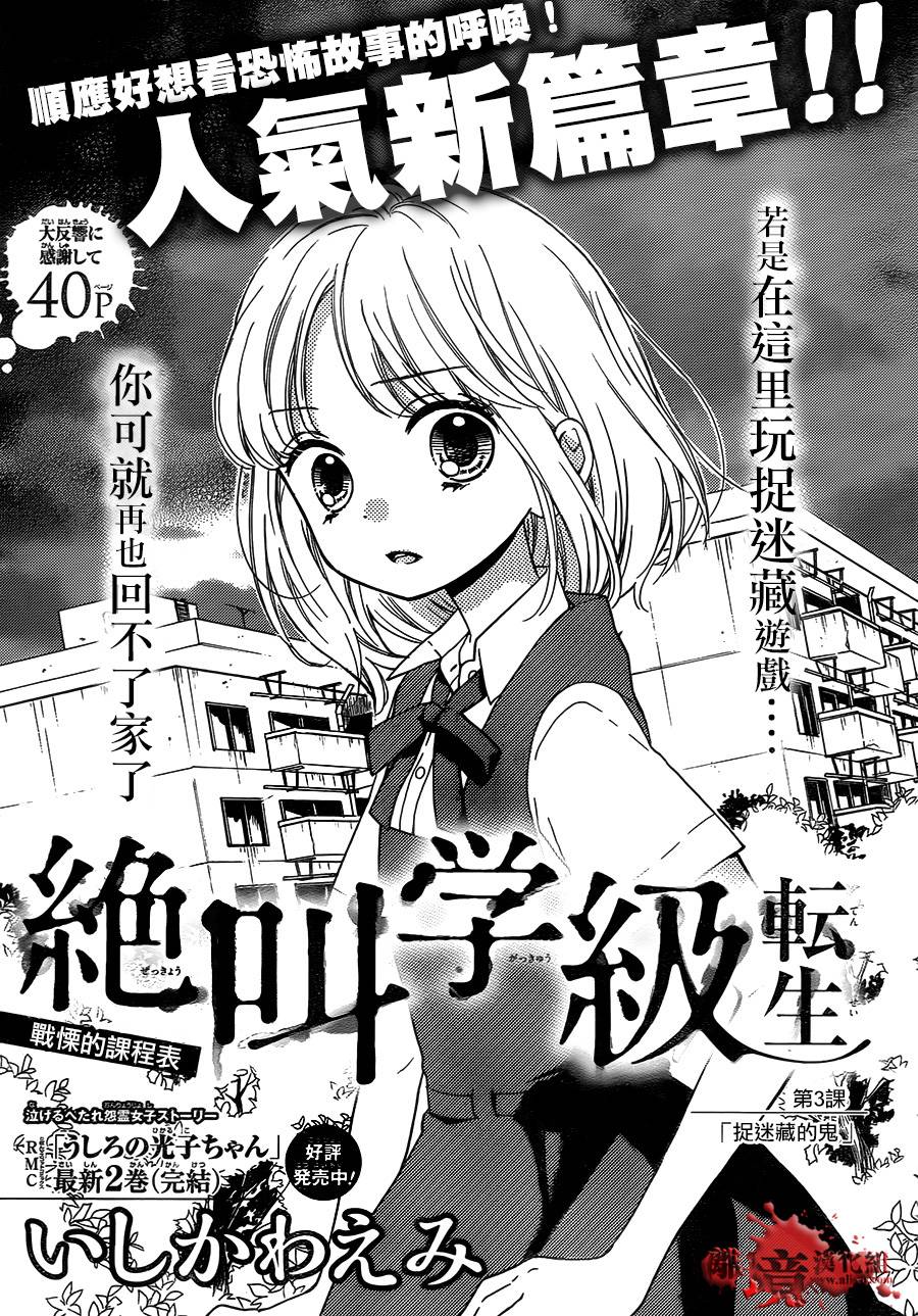 《绝叫学级转生》漫画最新章节第3话免费下拉式在线观看章节第【1】张图片