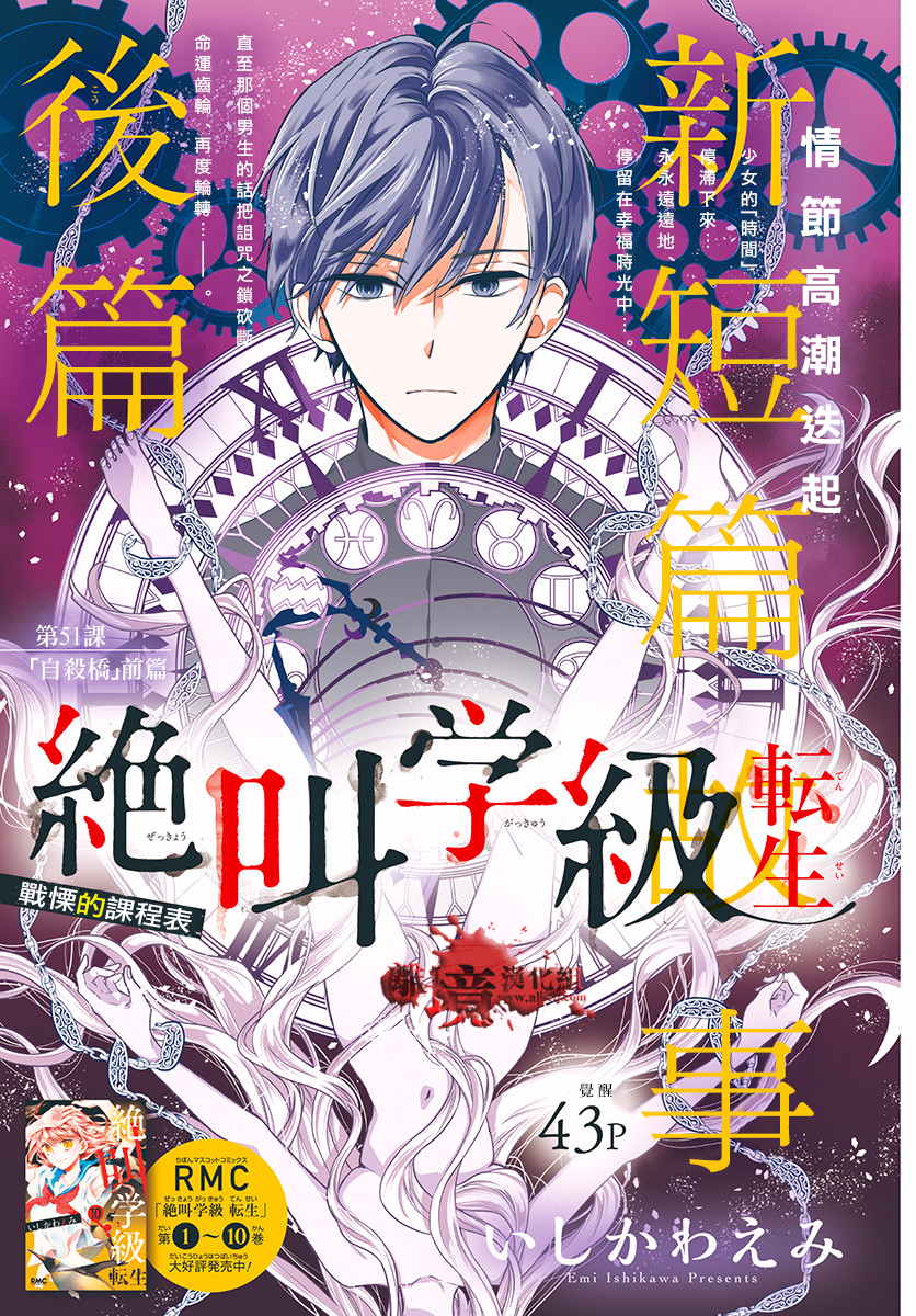 《绝叫学级转生》漫画最新章节第51话免费下拉式在线观看章节第【1】张图片