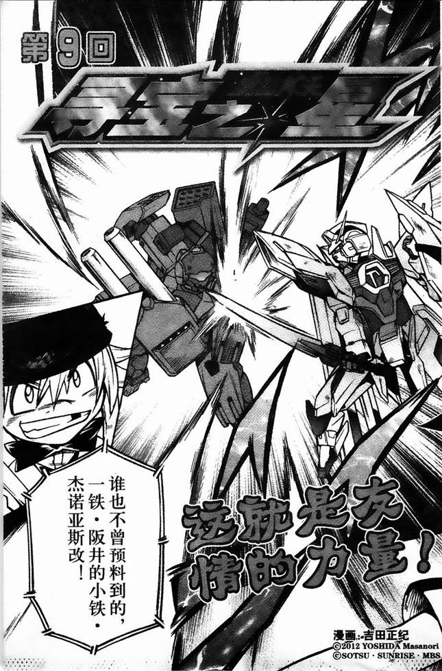 《机动战士敢达AGE  寻宝之星》漫画最新章节第9话免费下拉式在线观看章节第【1】张图片