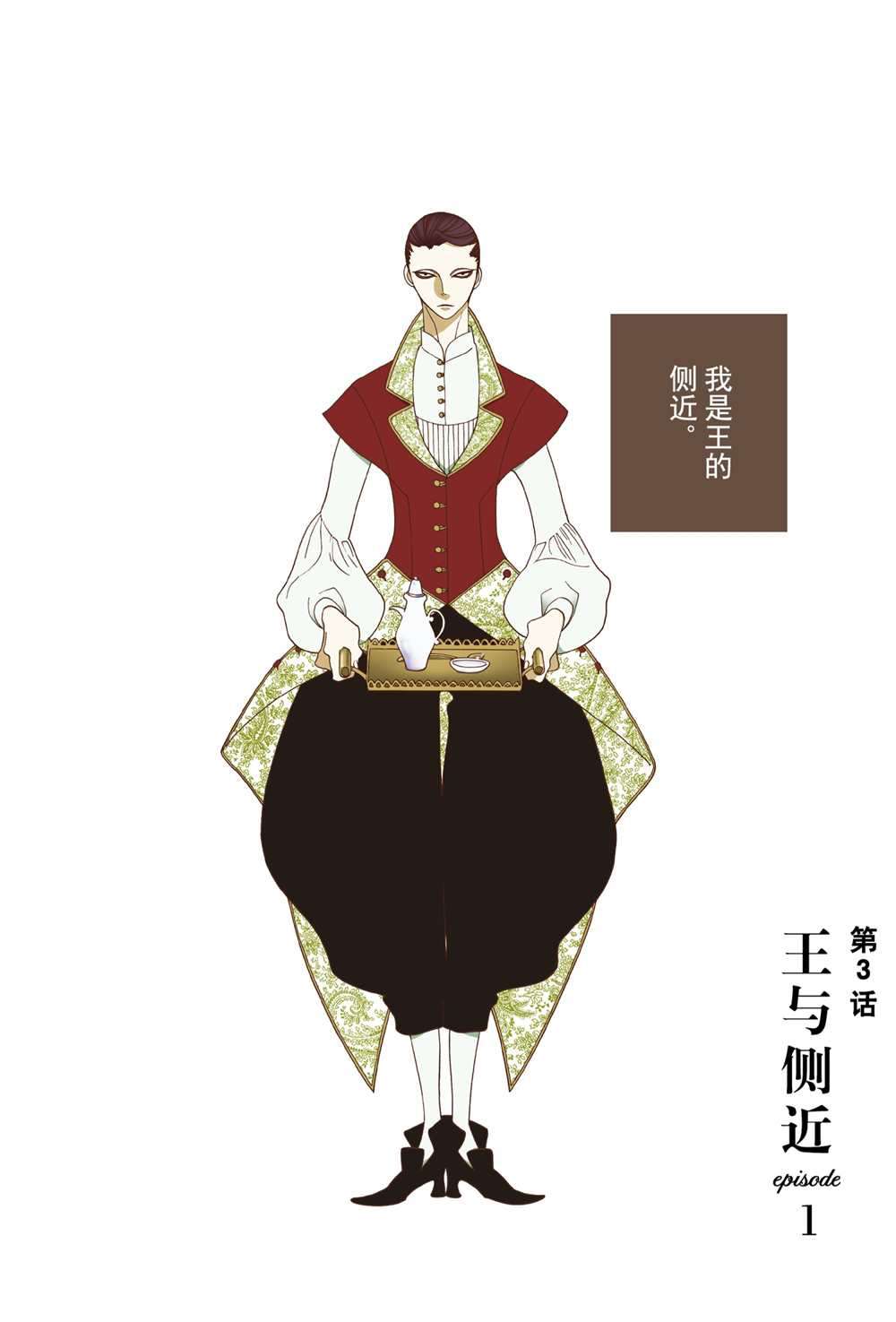 《王国物语》漫画最新章节第3话 试看版免费下拉式在线观看章节第【1】张图片