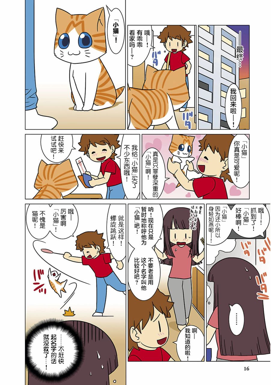 《猫和我的日常》漫画最新章节第2话免费下拉式在线观看章节第【4】张图片