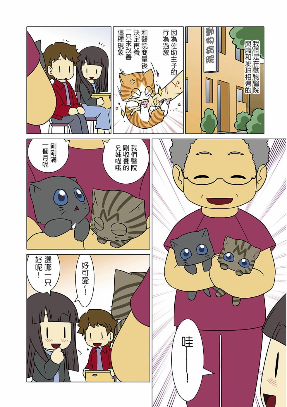《猫和我的日常》漫画最新章节第3话免费下拉式在线观看章节第【4】张图片