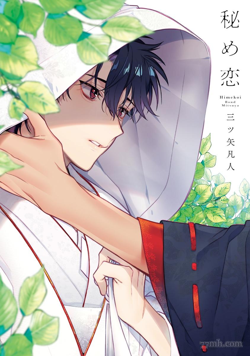 《秘之恋》漫画最新章节第4话免费下拉式在线观看章节第【1】张图片