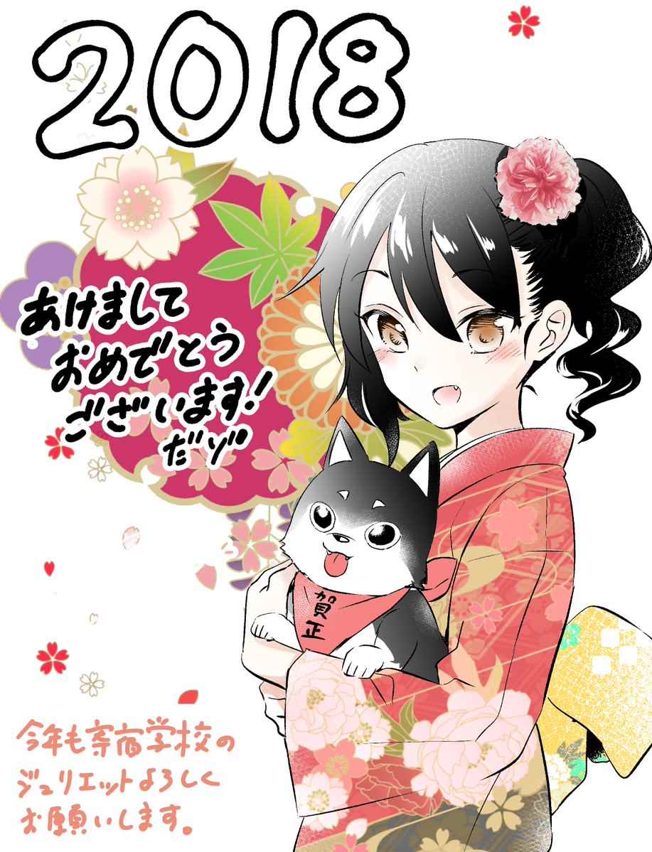 《寄宿学校的朱丽叶》漫画最新章节2018新年贺图免费下拉式在线观看章节第【1】张图片