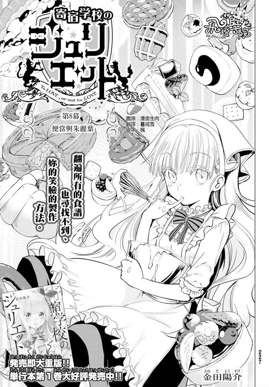 《寄宿学校的朱丽叶》漫画最新章节第8话免费下拉式在线观看章节第【1】张图片