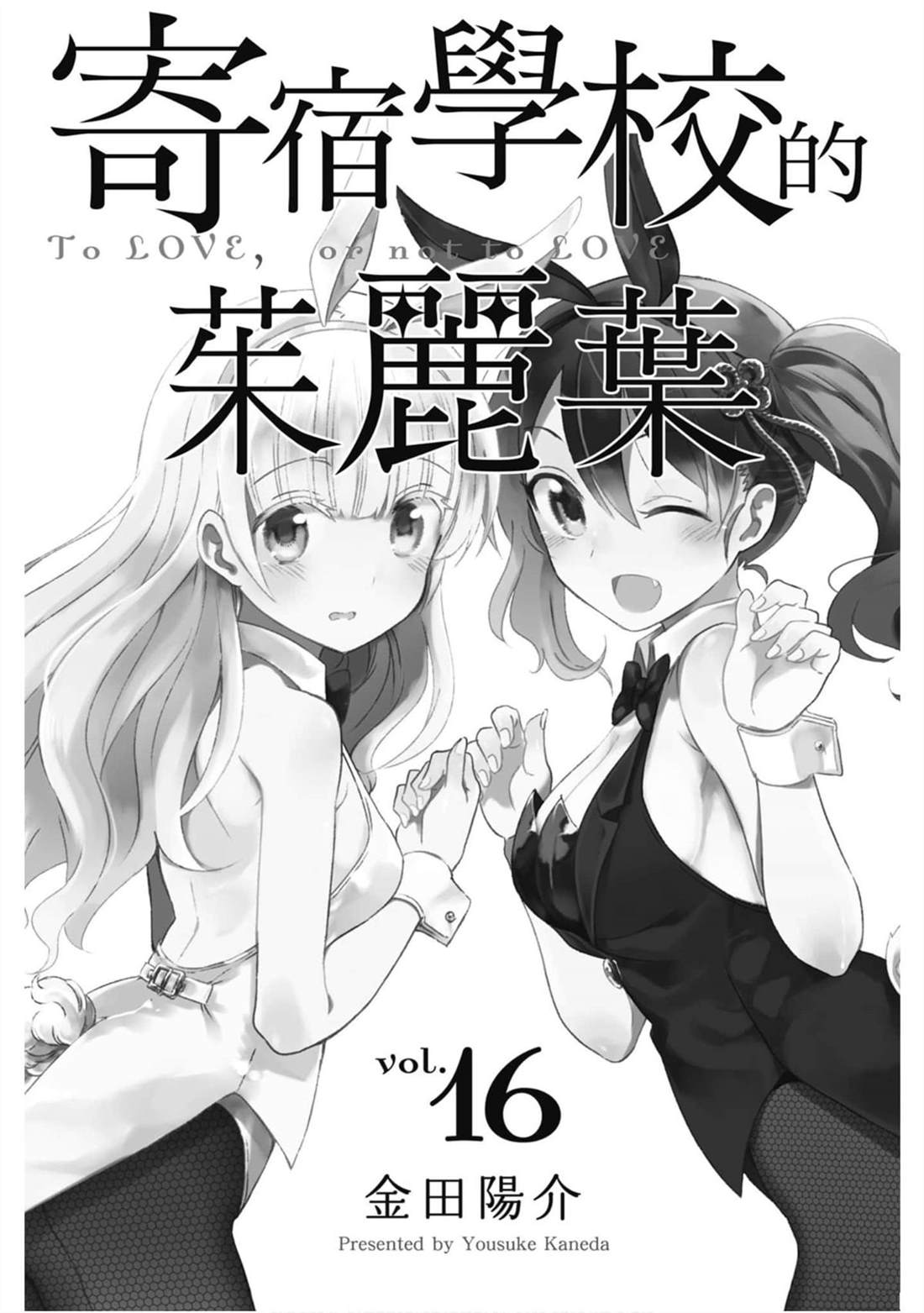 《寄宿学校的朱丽叶》漫画最新章节第16卷免费下拉式在线观看章节第【2】张图片