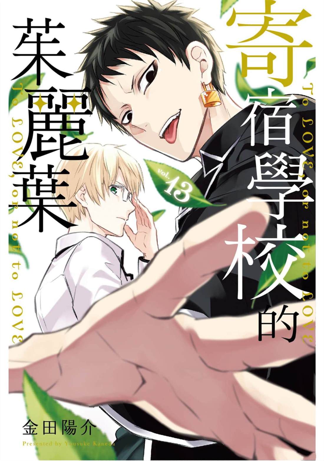 《寄宿学校的朱丽叶》漫画最新章节第13卷免费下拉式在线观看章节第【1】张图片