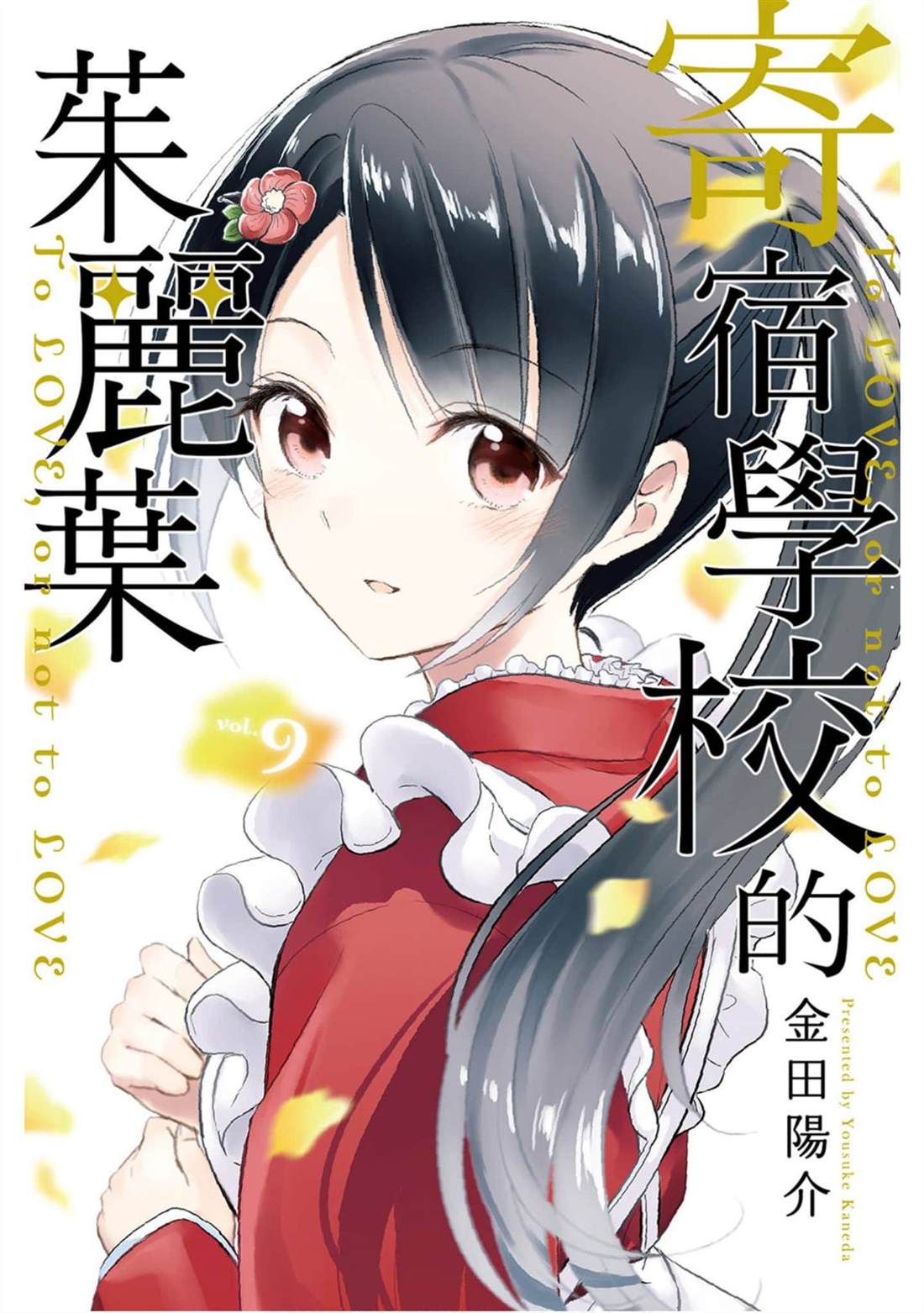 《寄宿学校的朱丽叶》漫画最新章节第9卷免费下拉式在线观看章节第【1】张图片