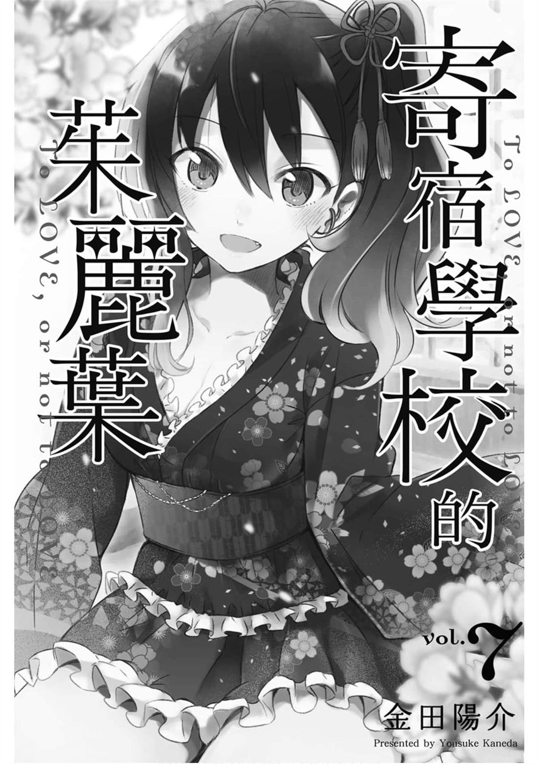 《寄宿学校的朱丽叶》漫画最新章节第7卷免费下拉式在线观看章节第【2】张图片