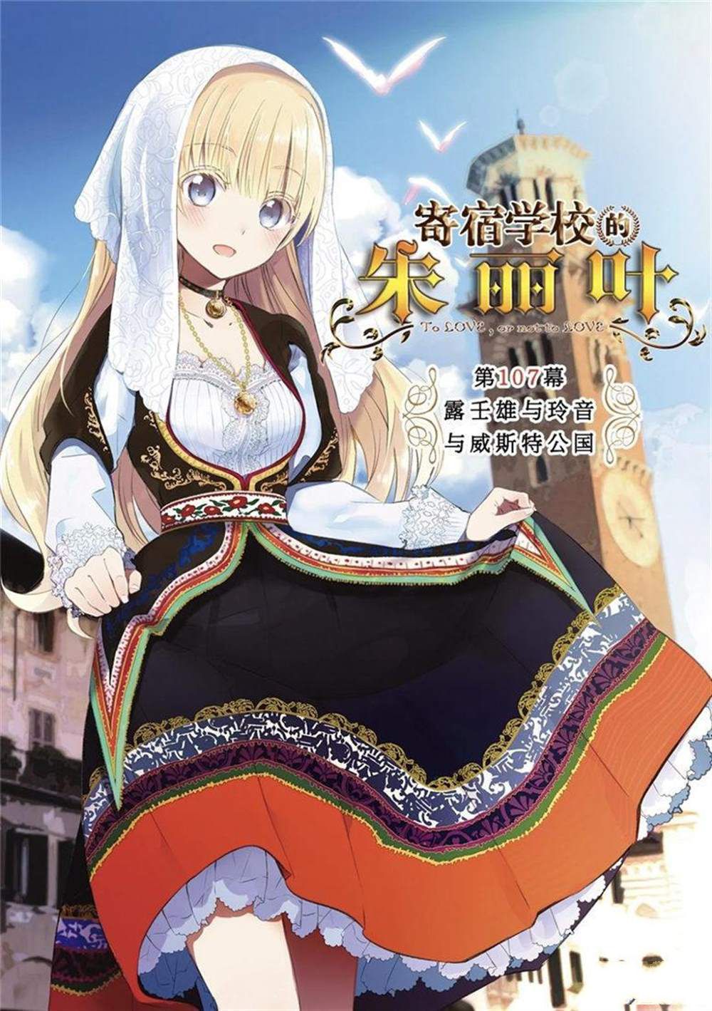 《寄宿学校的朱丽叶》漫画最新章节第107话 试看版免费下拉式在线观看章节第【1】张图片