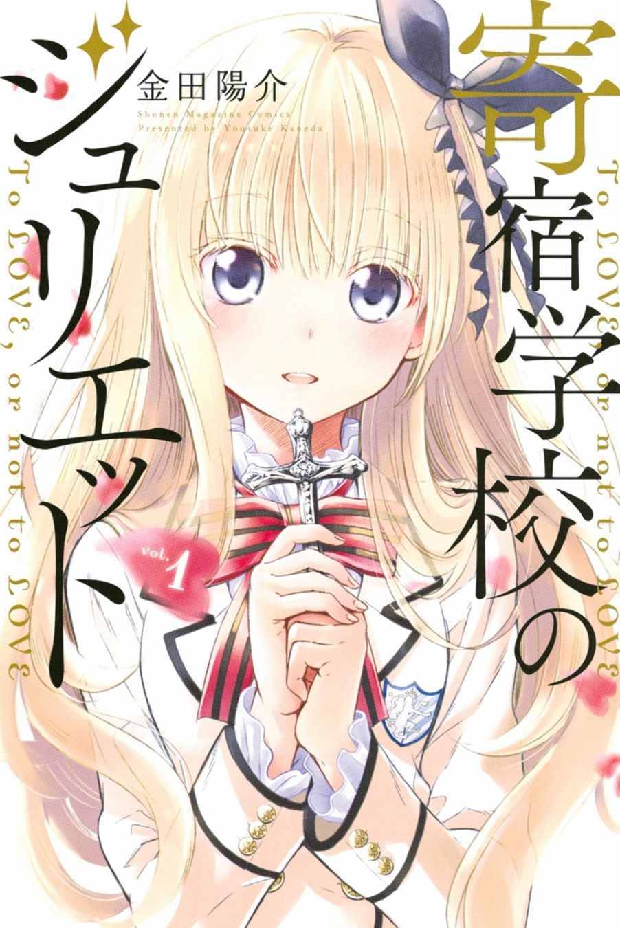 《寄宿学校的朱丽叶》漫画最新章节第13话免费下拉式在线观看章节第【1】张图片