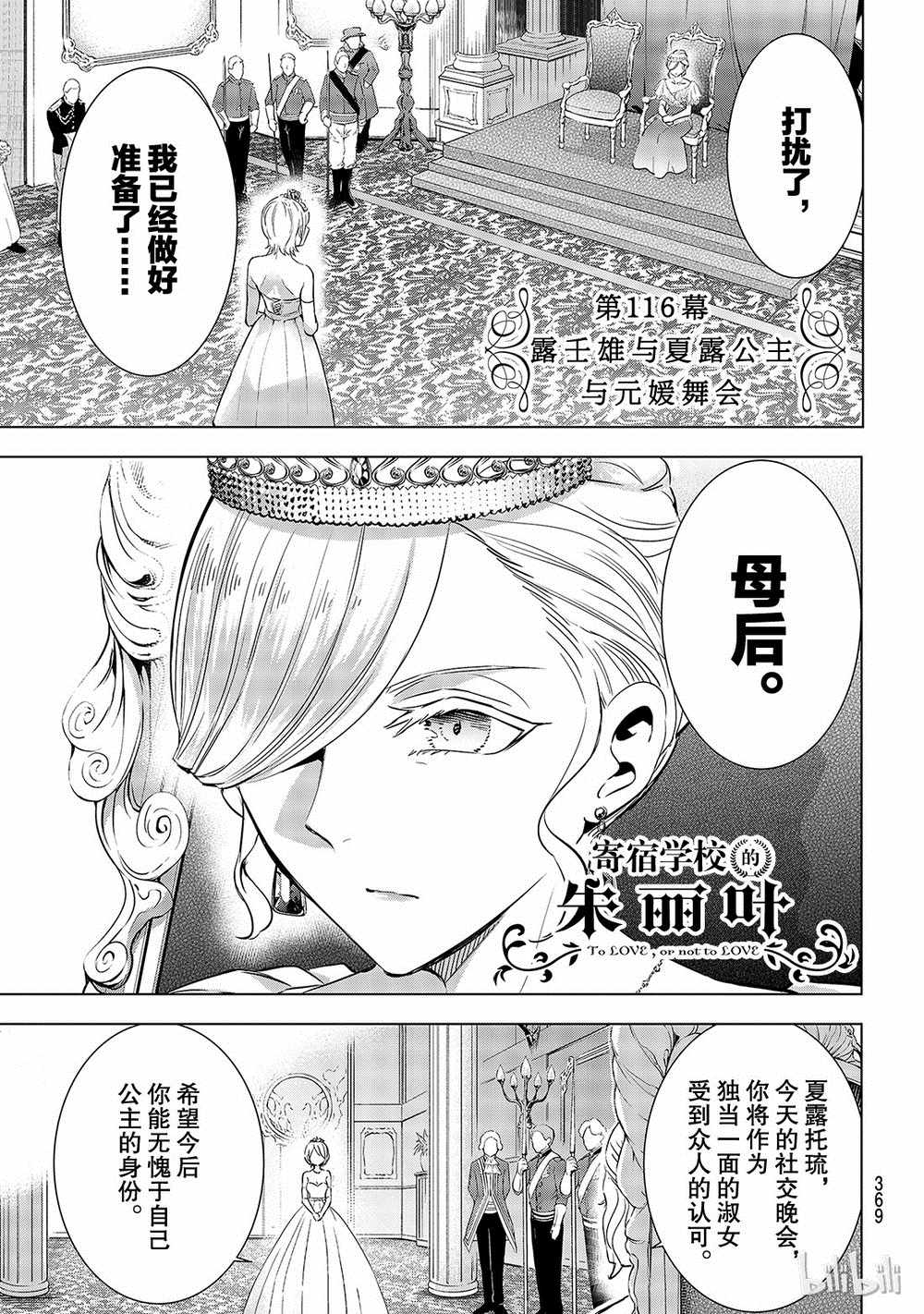 《寄宿学校的朱丽叶》漫画最新章节第116话免费下拉式在线观看章节第【1】张图片