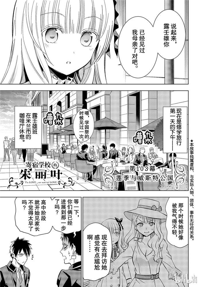 《寄宿学校的朱丽叶》漫画最新章节第103话免费下拉式在线观看章节第【1】张图片