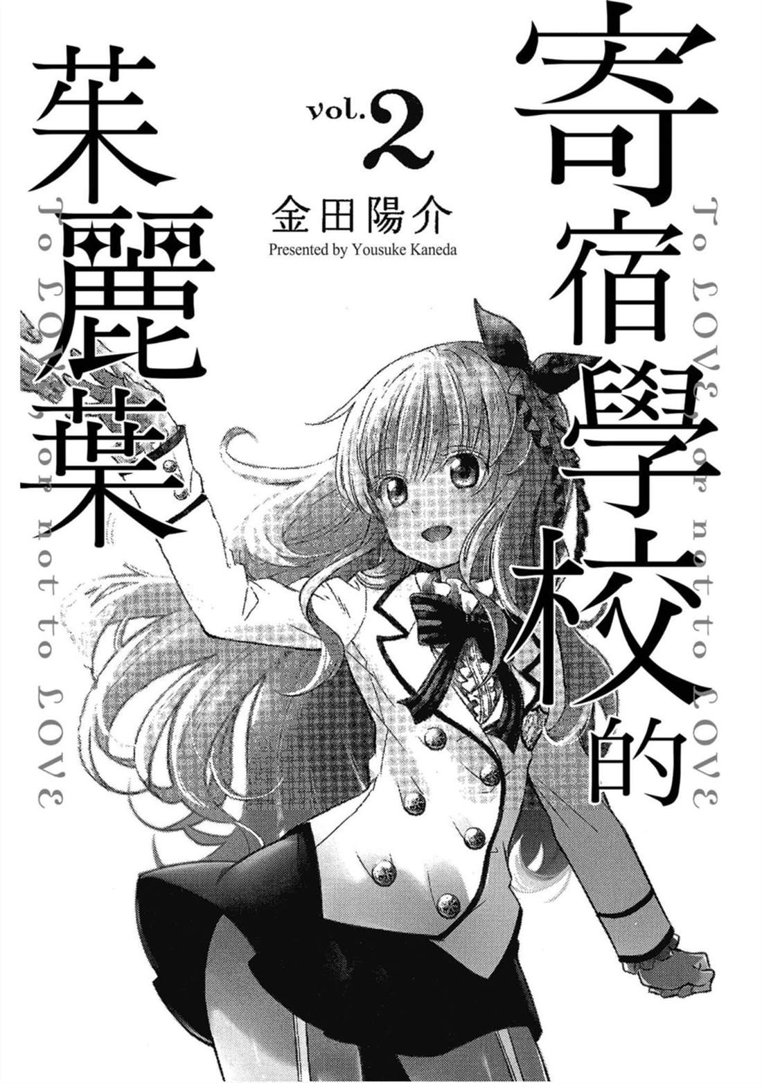 《寄宿学校的朱丽叶》漫画最新章节第2卷免费下拉式在线观看章节第【2】张图片