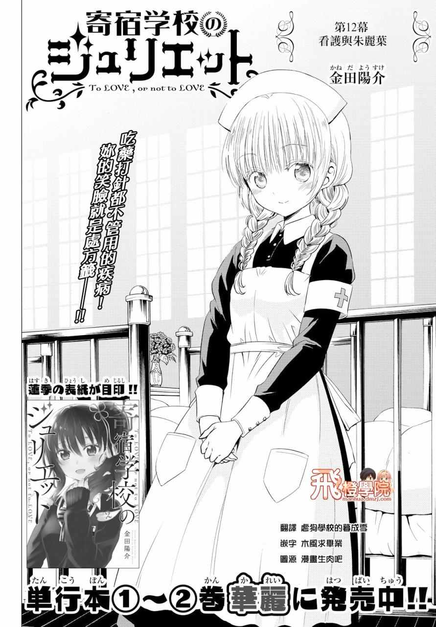 《寄宿学校的朱丽叶》漫画最新章节第12话免费下拉式在线观看章节第【1】张图片