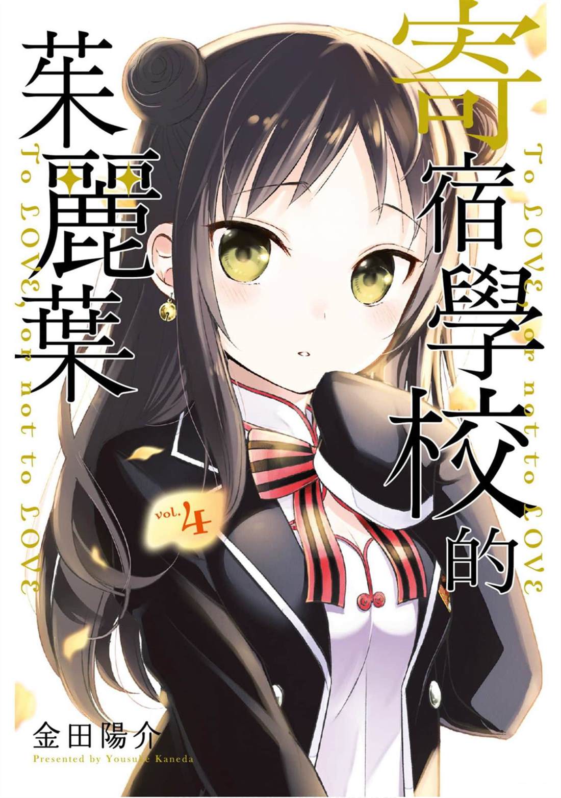 《寄宿学校的朱丽叶》漫画最新章节第4卷免费下拉式在线观看章节第【1】张图片