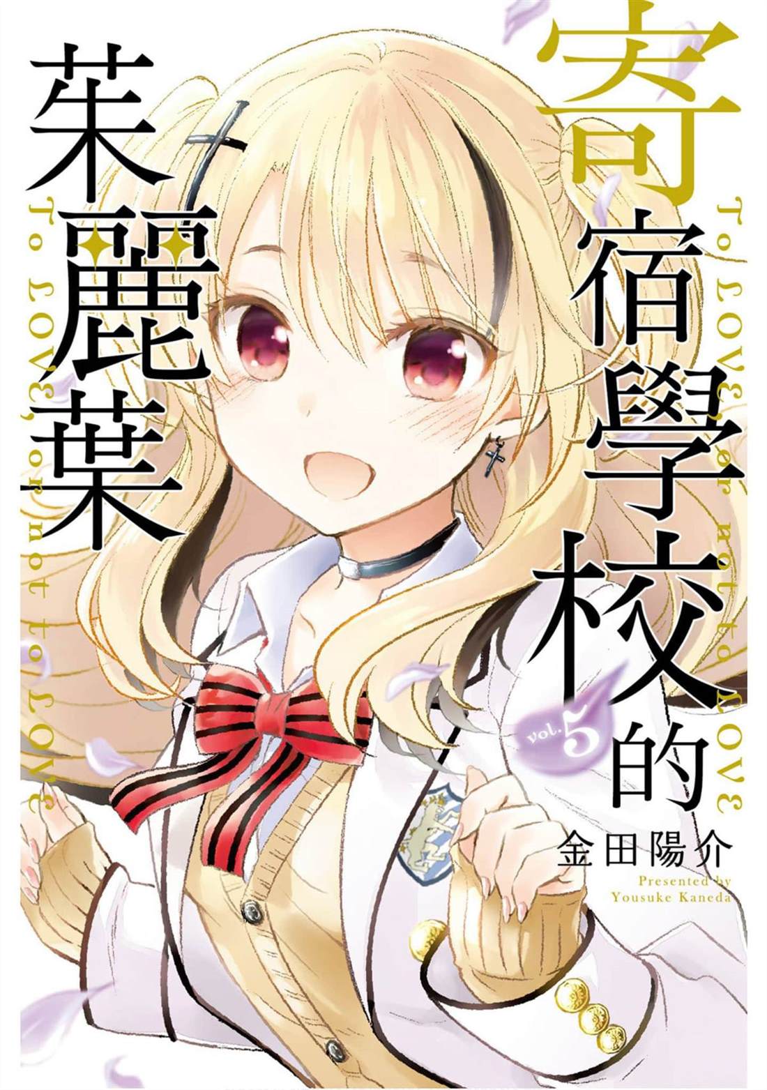 《寄宿学校的朱丽叶》漫画最新章节第5卷免费下拉式在线观看章节第【1】张图片